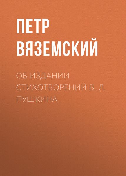 Обложка книги  «Об издании стихотворений В. Л. Пушкина»
