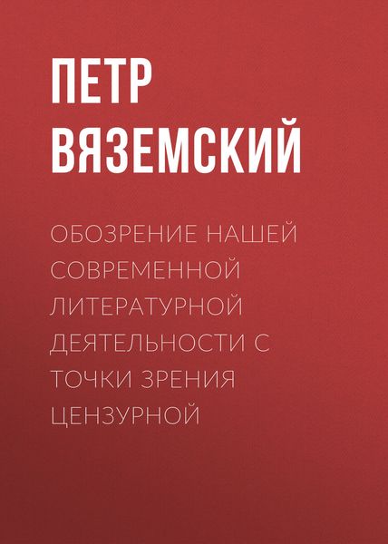Обложка книги  «Обозрение нашей современной литературной деятельности с точки зрения цензурной»