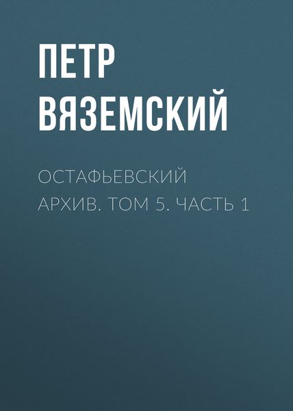 Обложка книги  «Остафьевский архив. Том 5. Часть 1»