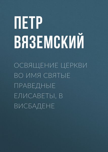 Обложка книги  «Освящение церкви во имя Святые Праведные Елисаветы, в Висбадене»