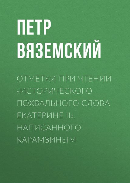 Обложка книги  «Отметки при чтении «Исторического похвального слова Екатерине II», написанного Карамзиным»