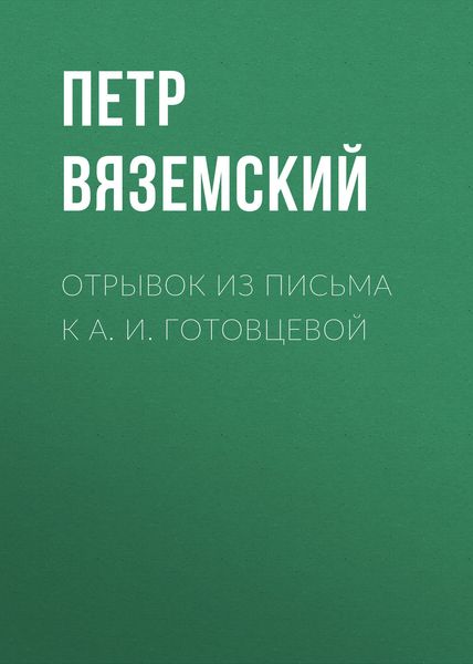 Обложка книги «Отрывок из письма к А. И. Готовцевой»