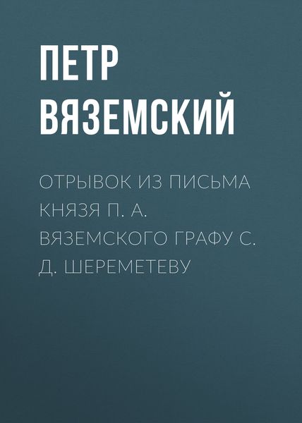 Обложка книги  «Отрывок из письма князя П. А. Вяземского графу С. Д. Шереметеву»