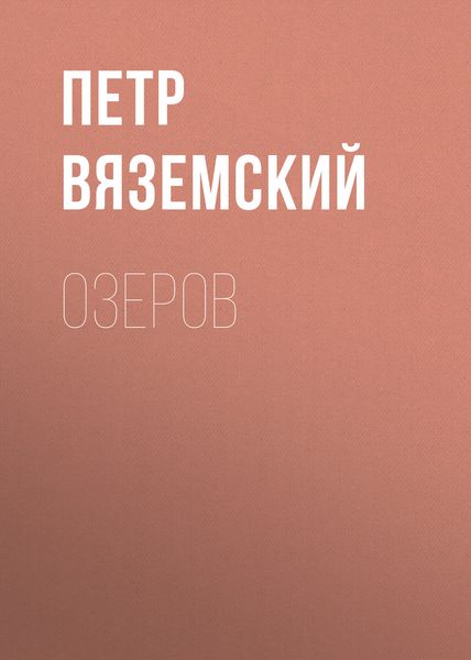 Обложка книги  «Озеров»