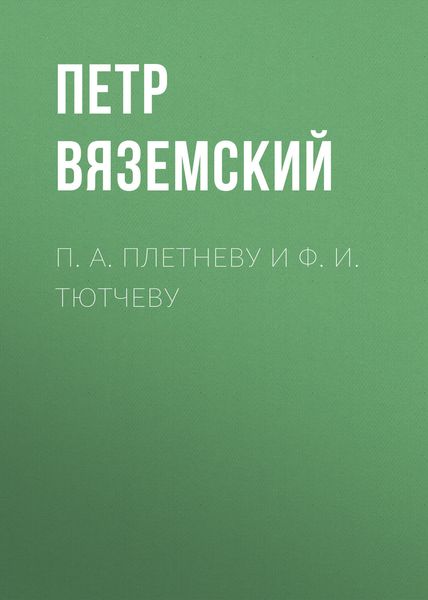 Обложка книги  «П. А. Плетневу и Ф. И. Тютчеву»