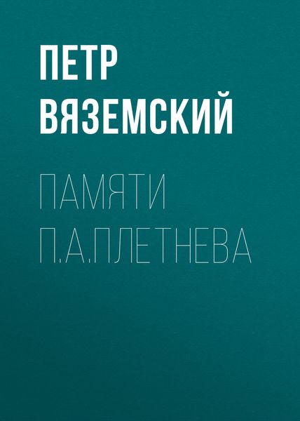 Обложка книги  «Памяти П.А.Плетнева»