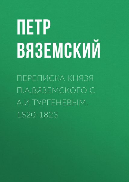 Обложка книги  «Переписка князя П.А.Вяземского с А.И.Тургеневым. 1820-1823»