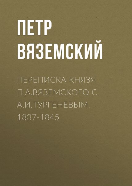 Обложка книги  «Переписка князя П.А.Вяземского с А.И.Тургеневым. 1837-1845»