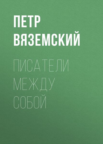 Обложка книги  «Писатели между собой»