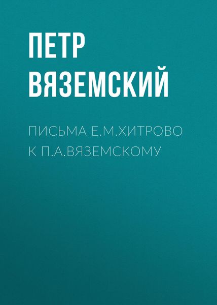 Обложка книги  «Письма Е.М.Хитрово к П.А.Вяземскому»