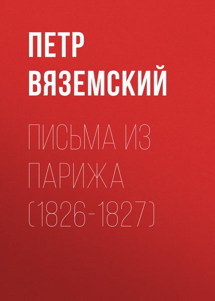 Обложка книги «Письма из Парижа (1826-1827)»