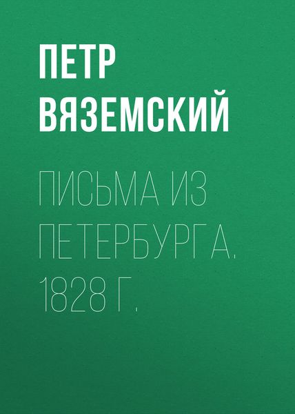 Обложка книги  «Письма из Петербурга. 1828 г.»