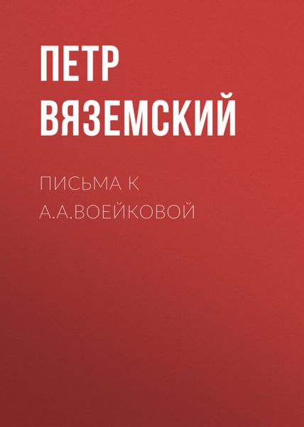 Обложка книги  «Письма к А.А.Воейковой»