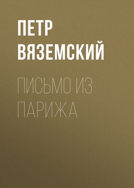 Обложка книги «Письмо из Парижа»