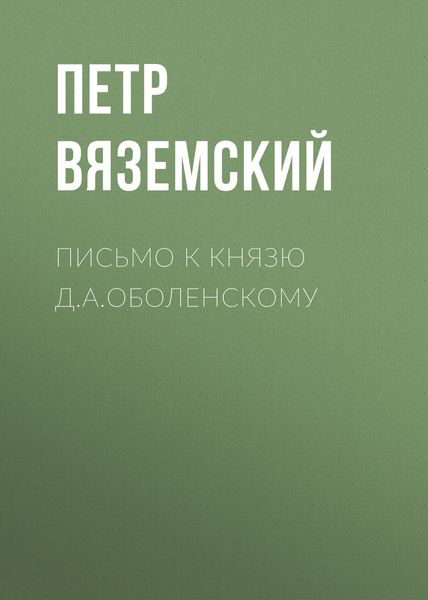 Обложка книги  «Письмо к князю Д.А.Оболенскому»