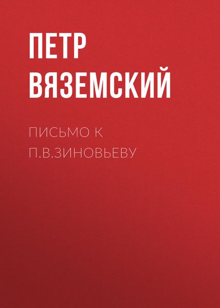 Обложка книги  «Письмо к П.В.Зиновьеву»