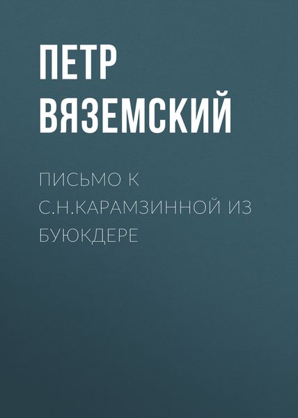 Обложка книги  «Письмо к С.Н.Карамзинной из Буюкдере»