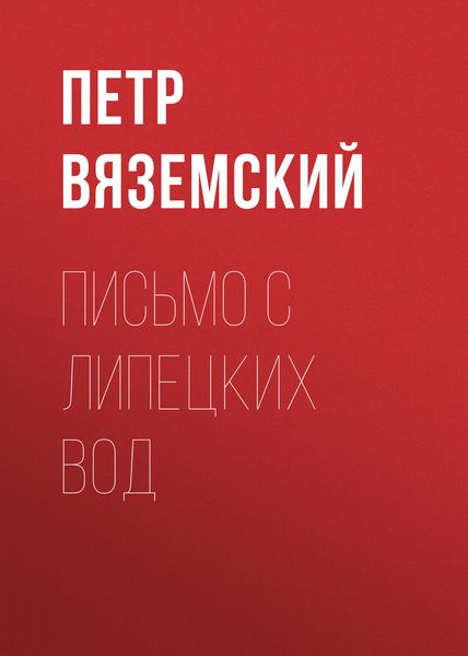 Обложка книги  «Письмо с Липецких вод»