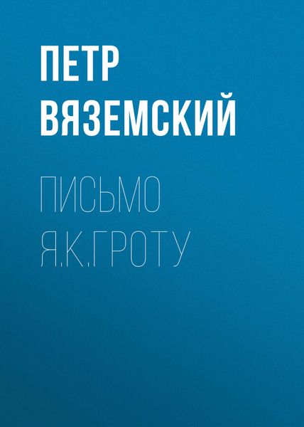 Обложка книги  «Письмо Я.К.Гроту»