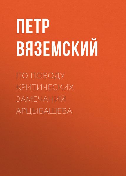Обложка книги  «По поводу критических замечаний Арцыбашева»