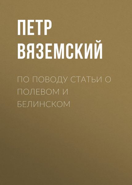 Обложка книги  «По поводу статьи о Полевом и Белинском»