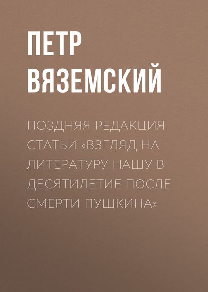 Обложка книги  «Поздняя редакция статьи «Взгляд на литературу нашу в десятилетие после смерти Пушкина»»