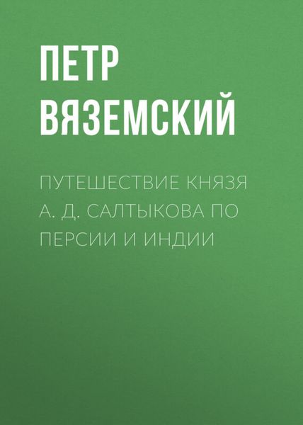 Обложка книги  «Путешествие князя А. Д. Салтыкова по Персии и Индии»