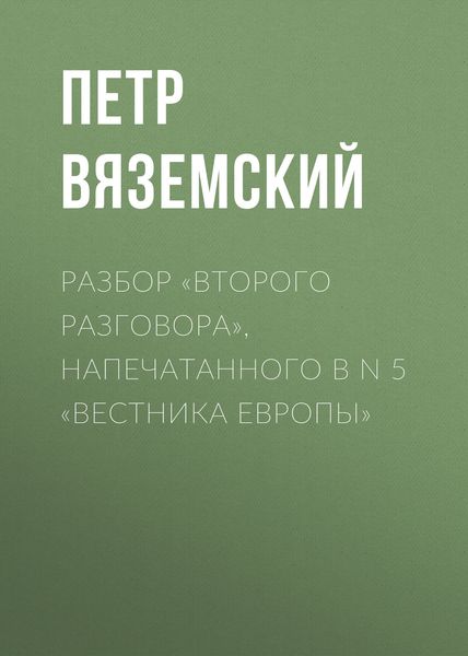 Обложка книги  «Разбор «Второго разговора», напечатанного в N 5 «Вестника Европы»»