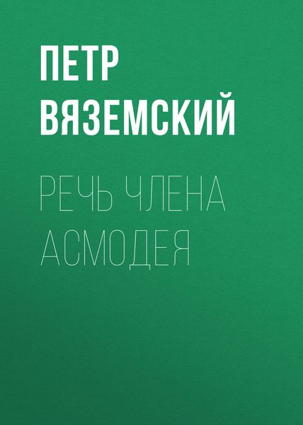 Обложка книги  «Речь члена Асмодея»