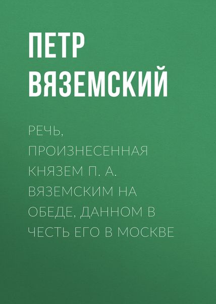 Обложка книги  «Речь, произнесенная князем П. А. Вяземским на обеде, данном в честь его в Москве»