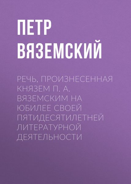 Обложка книги  «Речь, произнесенная князем П. А. Вяземским на юбилее своей пятидесятилетней литературной деятельности»
