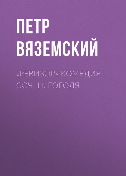 Обложка книги ««Ревизор» комедия, соч. Н. Гоголя»