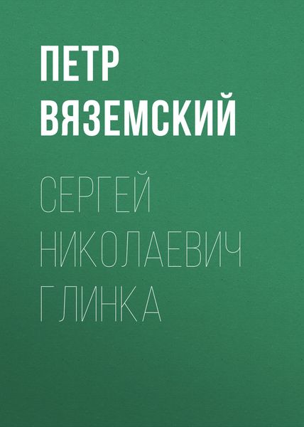 Обложка книги  «Сергей Николаевич Глинка»