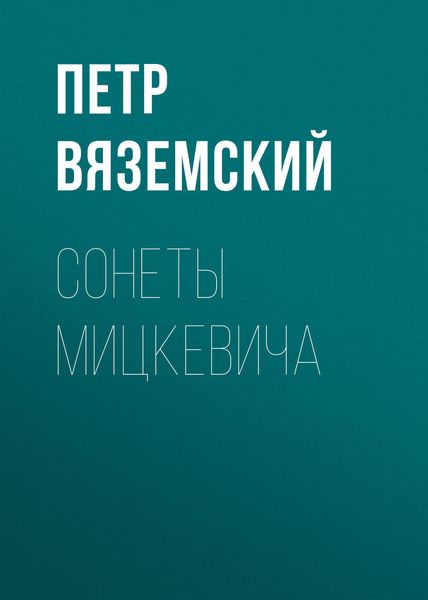 Обложка книги  «Сонеты Мицкевича»