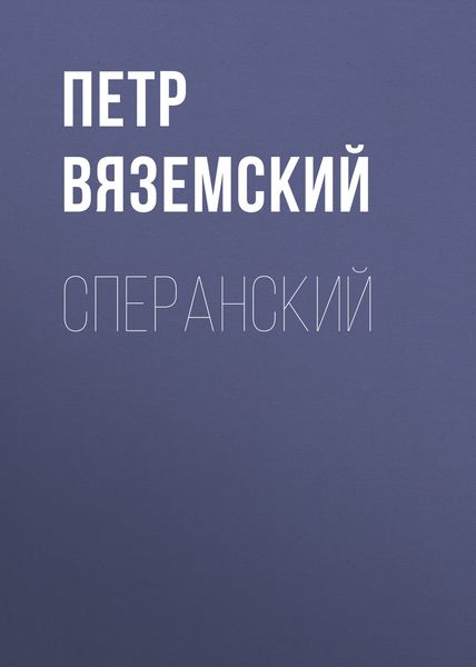 Обложка книги  «Сперанский»