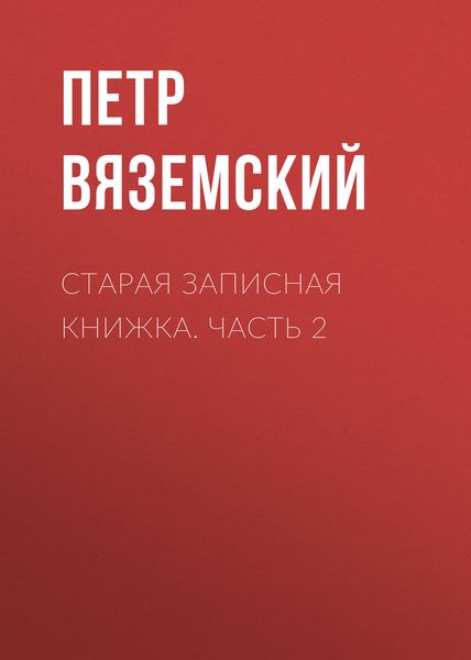 Обложка книги  «Старая записная книжка. Часть 2»