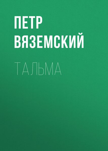 Обложка книги  «Тальма»