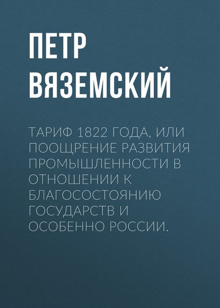 Обложка книги  «Тариф 1822 года, или Поощрение развития промышленности в отношении к благосостоянию государств и особенно России»