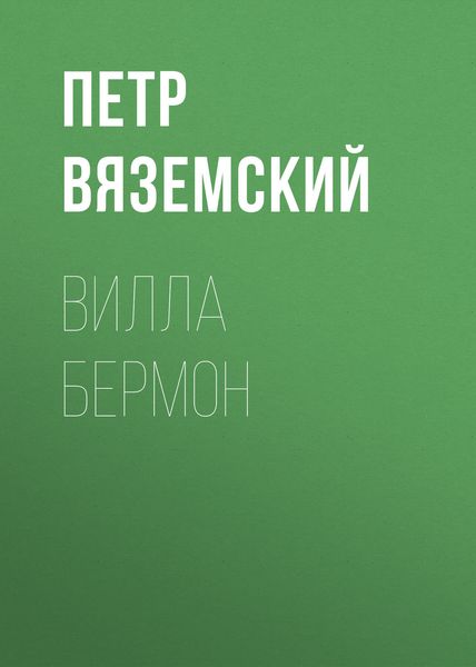 Обложка книги  «Вилла Бермон»