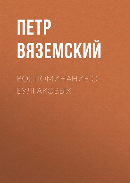 Обложка книги  «Воспоминание о Булгаковых»