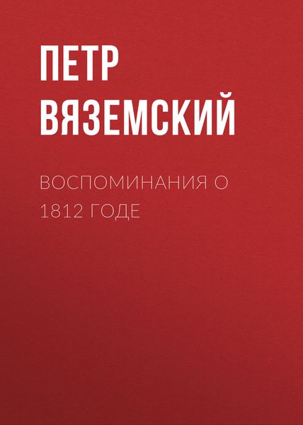 Обложка книги  «Воспоминания о 1812 годе»