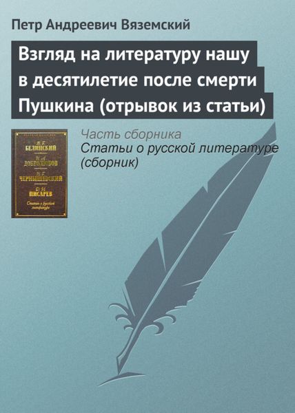 Обложка книги  «Взгляд на литературу нашу в десятилетие после смерти Пушкина (отрывок из статьи)»