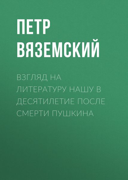 Обложка книги  «Взгляд на литературу нашу в десятилетие после смерти Пушкина»