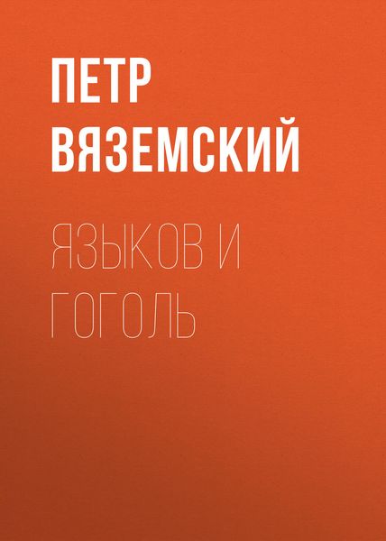 Обложка книги «Языков и Гоголь»
