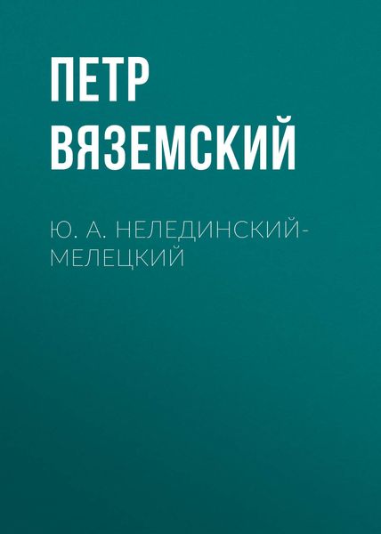 Обложка книги  «Ю. А. Нелединский-Мелецкий»