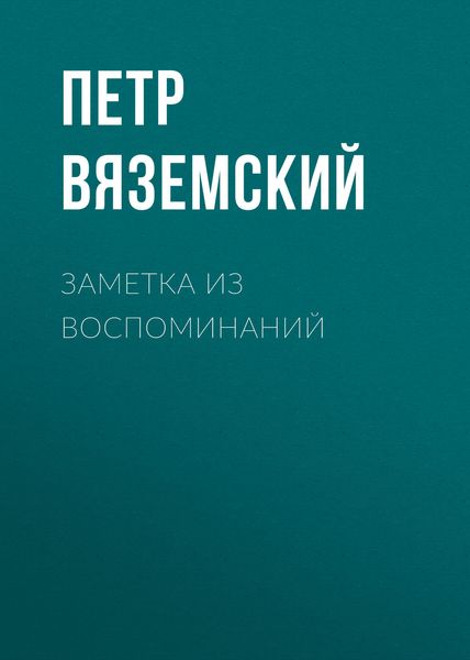 Обложка книги  «Заметка из воспоминаний»