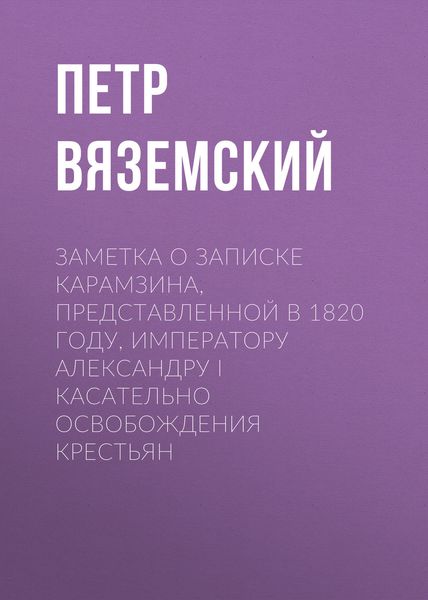 Обложка книги  «Заметка о записке Карамзина, представленной в 1820 году, Императору Александру I касательно освобождения крестьян»