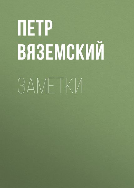 Обложка книги  «Заметки»