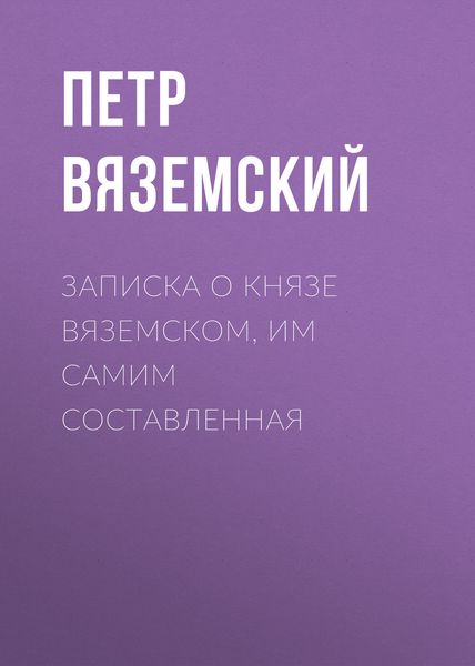 Обложка книги  «Записка о князе Вяземском, им самим составленная»