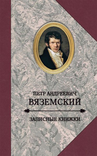 Обложка книги  «Записные книжки»